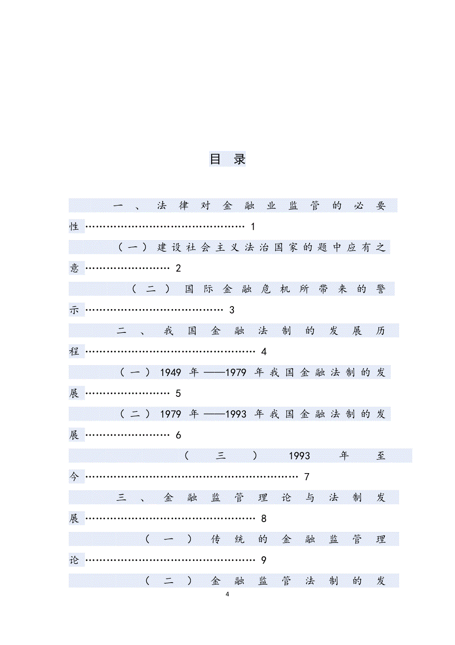 论法律对我国金融业的监管_第4页