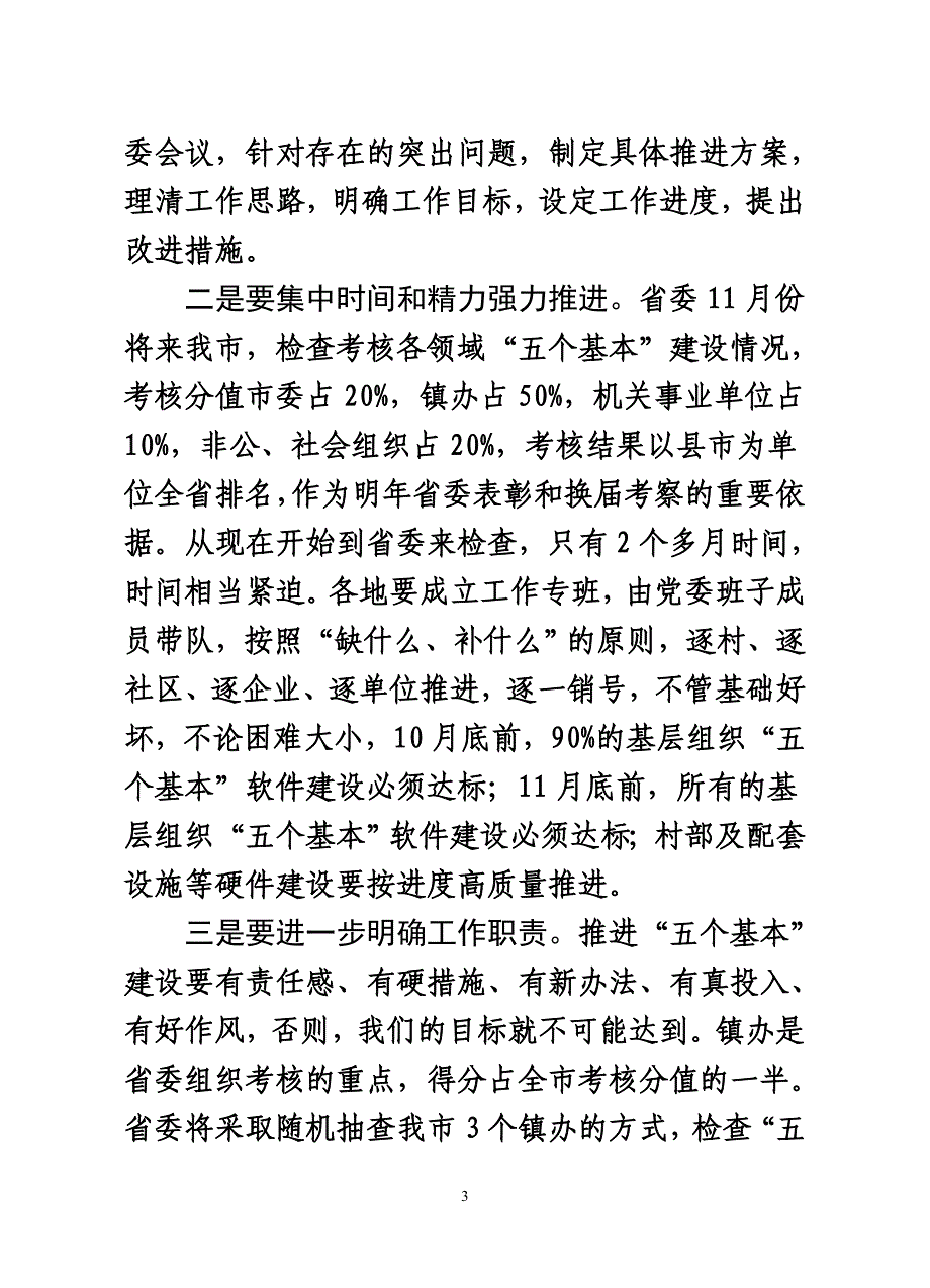 在基层组织建设推进会上的主持词_第3页