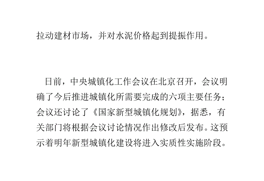 新型城镇化拉动建材需求 水泥价格回升或超预期_第3页