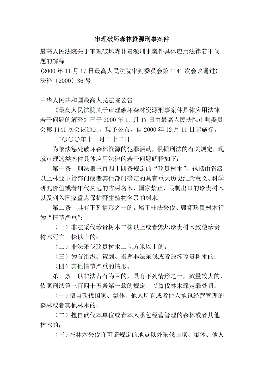 审理破坏森林资源刑事案件_第1页