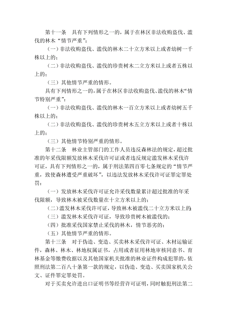 审理破坏森林资源刑事案件_第3页