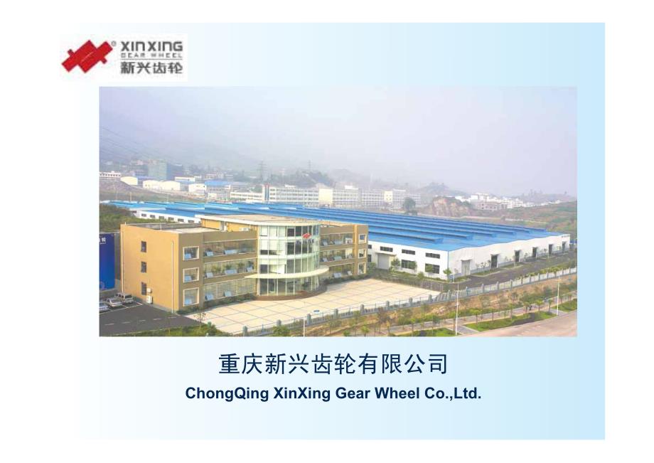 重庆新兴齿轮有限公司宣传资料_第1页