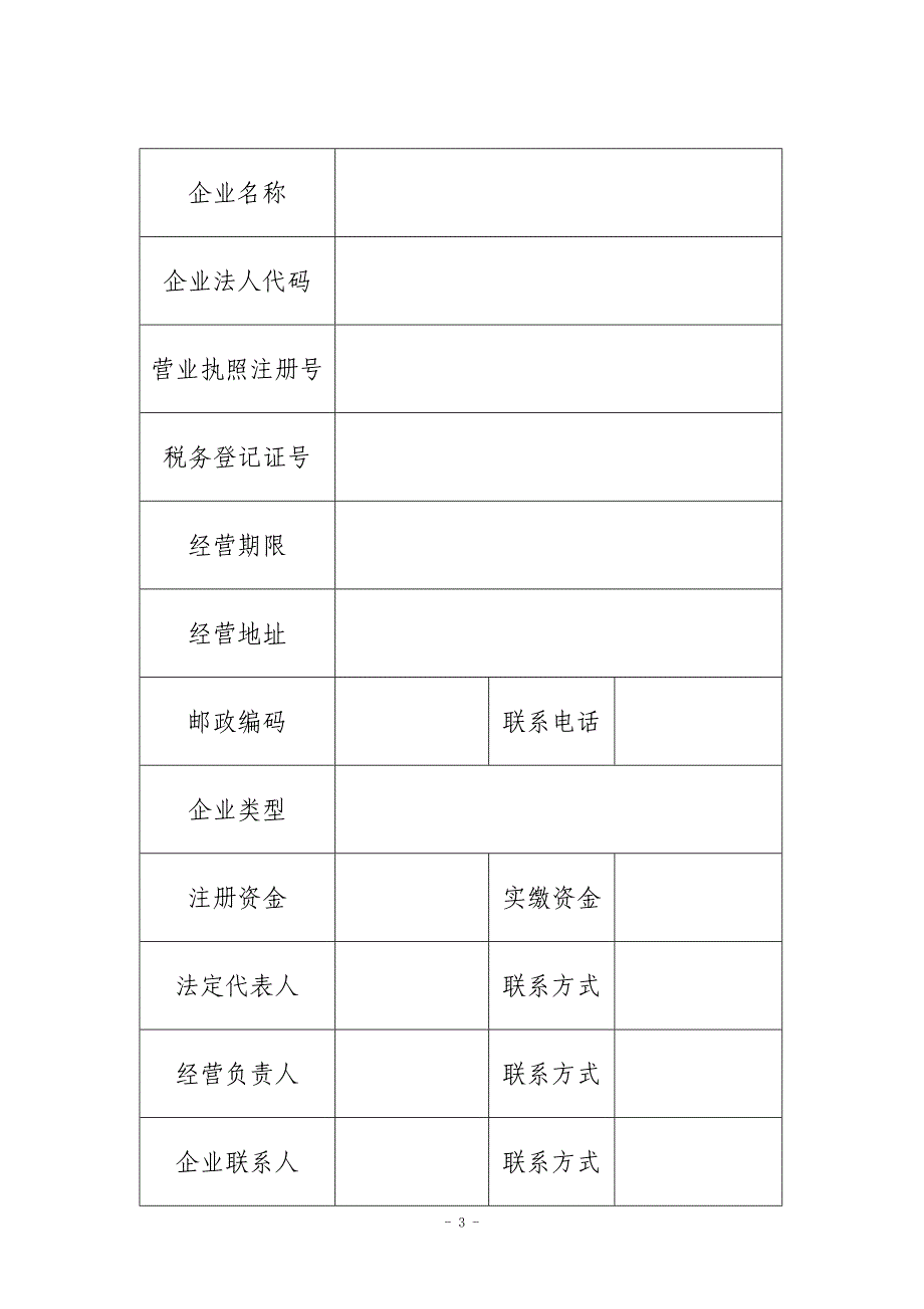 从事生活垃圾(含粪便)经营性清扫、收集、运输服务审批申请表_第3页