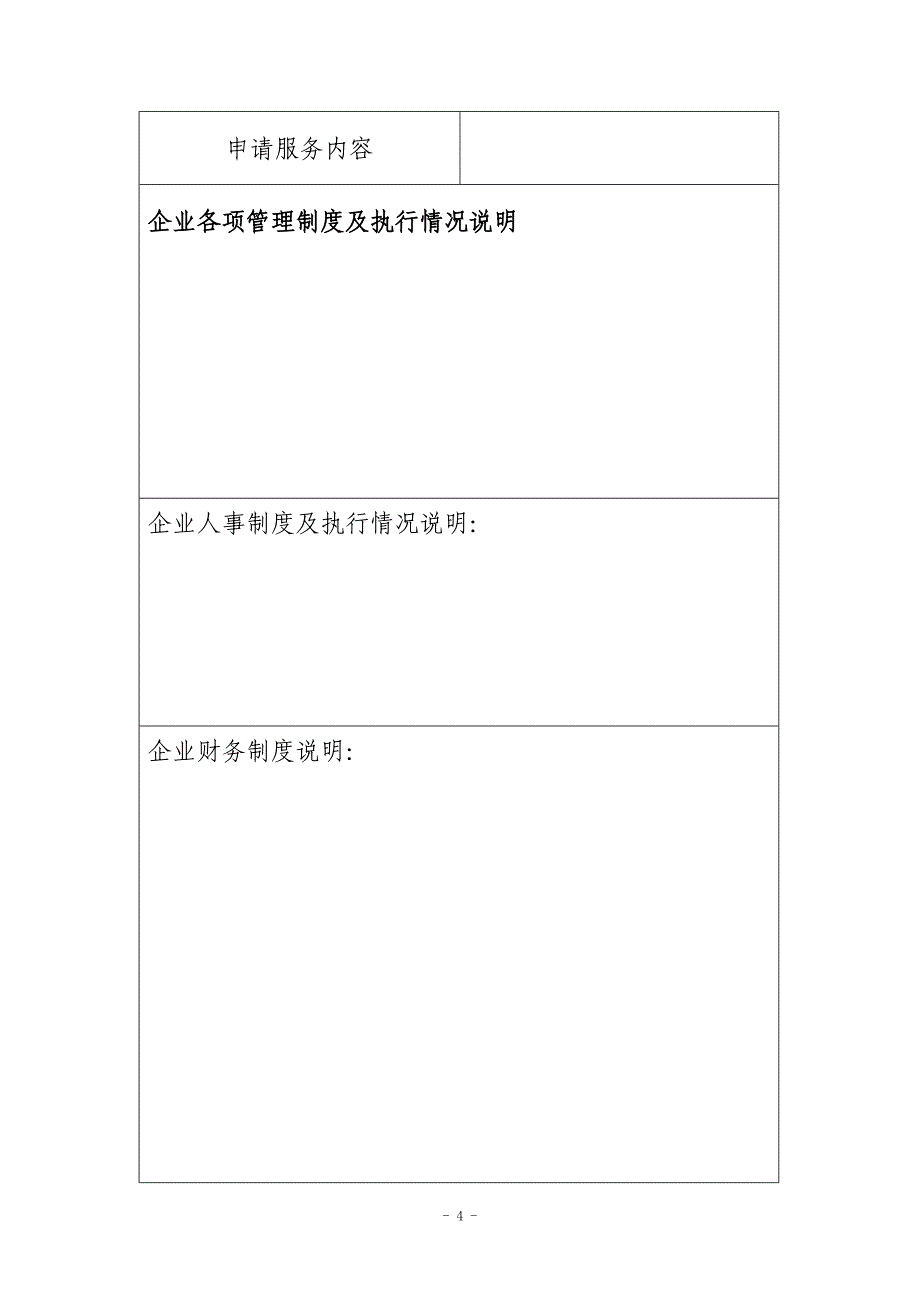 从事生活垃圾(含粪便)经营性清扫、收集、运输服务审批申请表_第4页