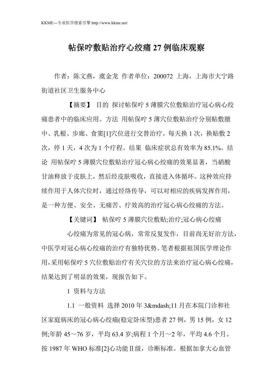 帖保咛敷贴治疗心绞痛27例临床观察_第1页