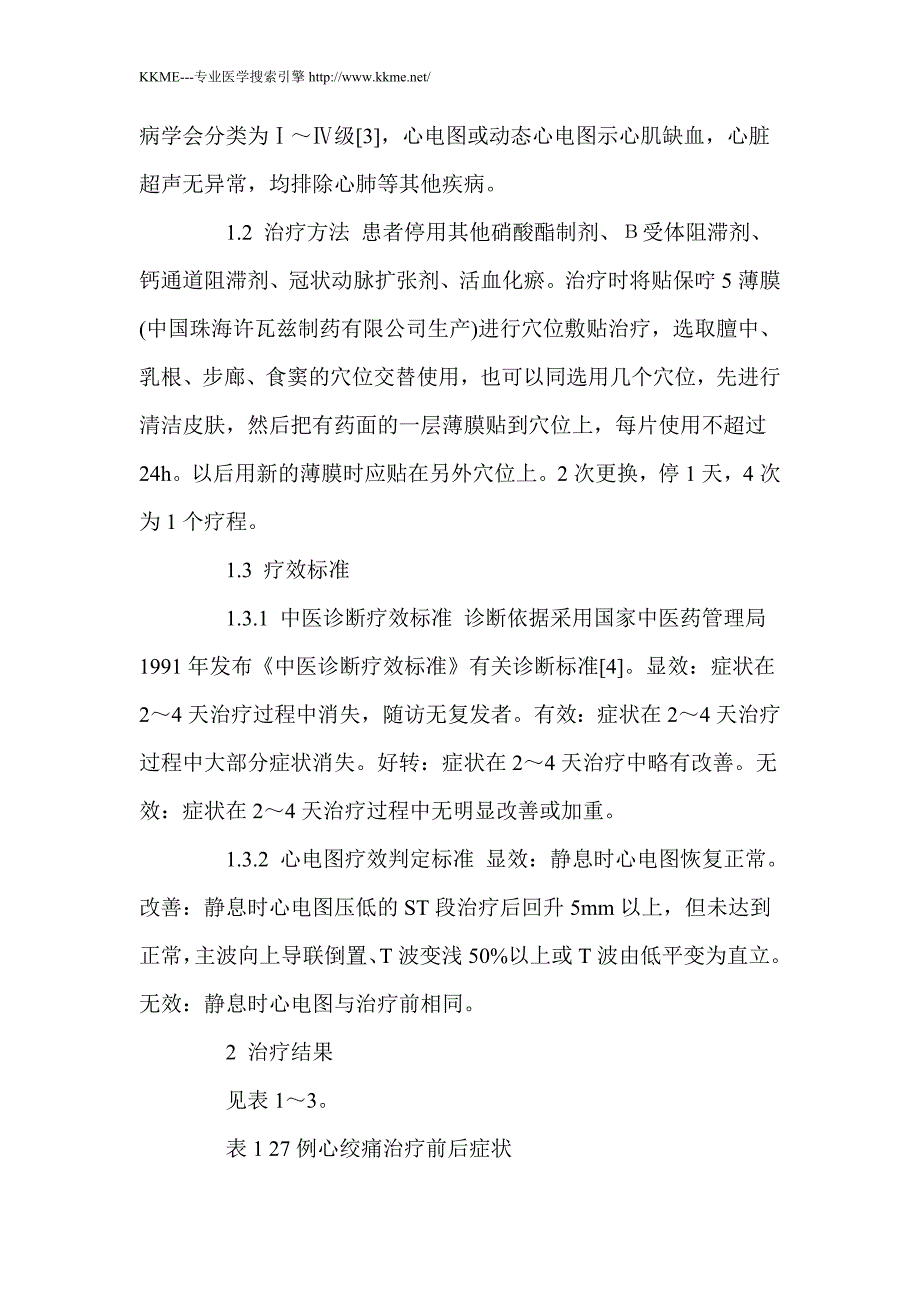 帖保咛敷贴治疗心绞痛27例临床观察_第2页