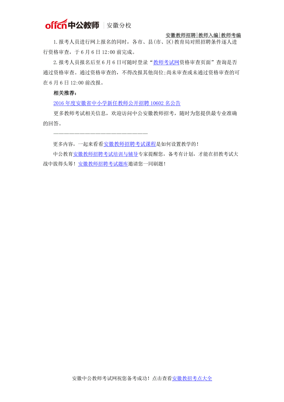 2016年安徽合肥中小学教师考编考试报考流程_第2页