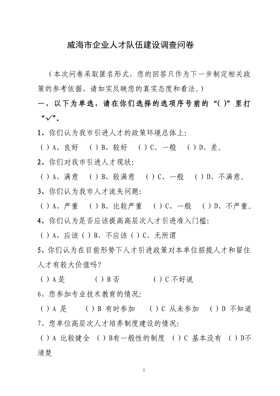 威海市企业引进人才调查问卷_第1页