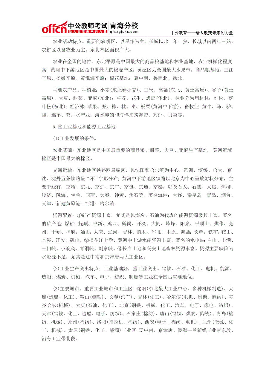 2014年青海教师招聘考试地理专业考点之中国的地区概况一：北方地区_第2页