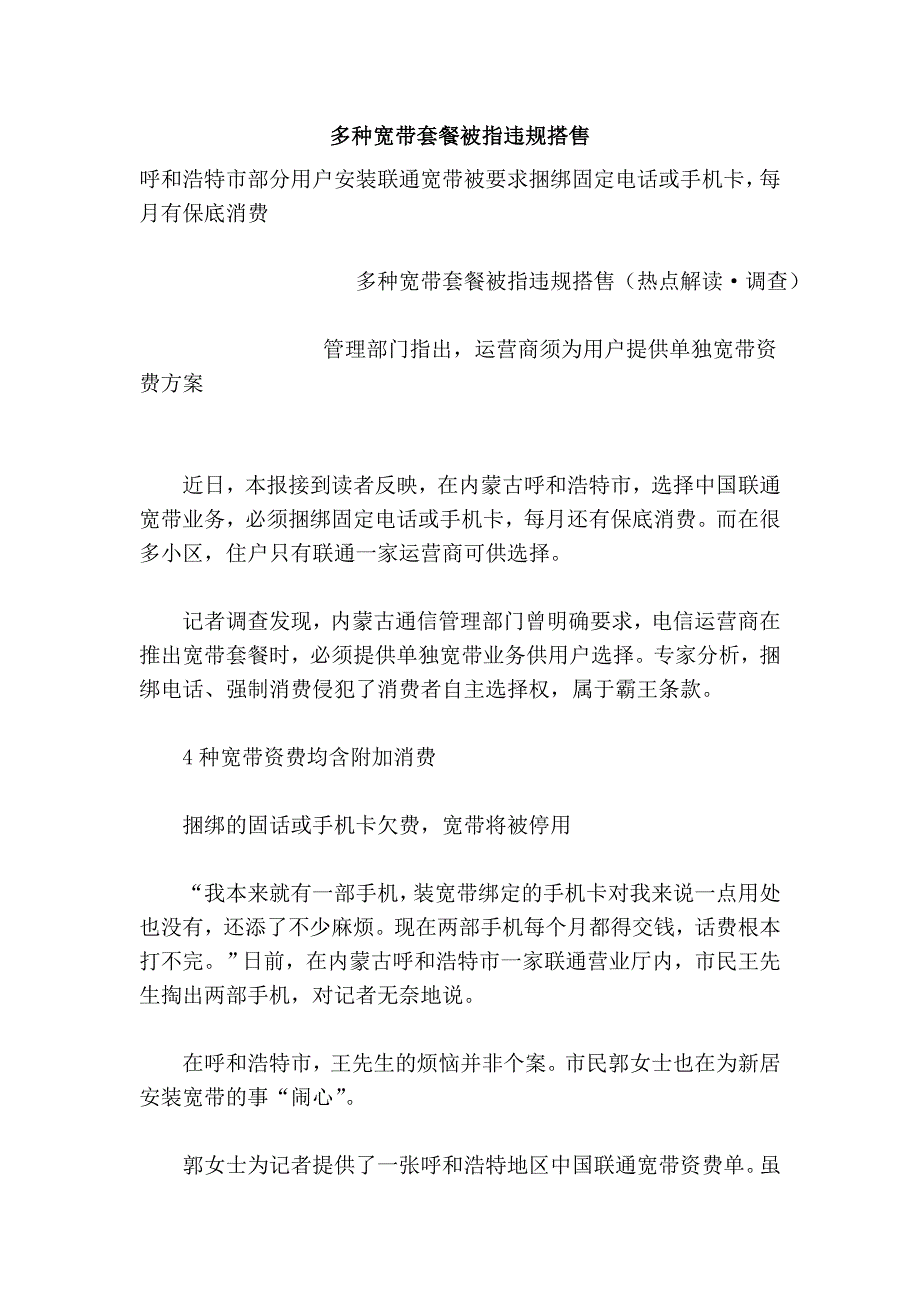 多种宽带套餐被指违规搭售_第1页