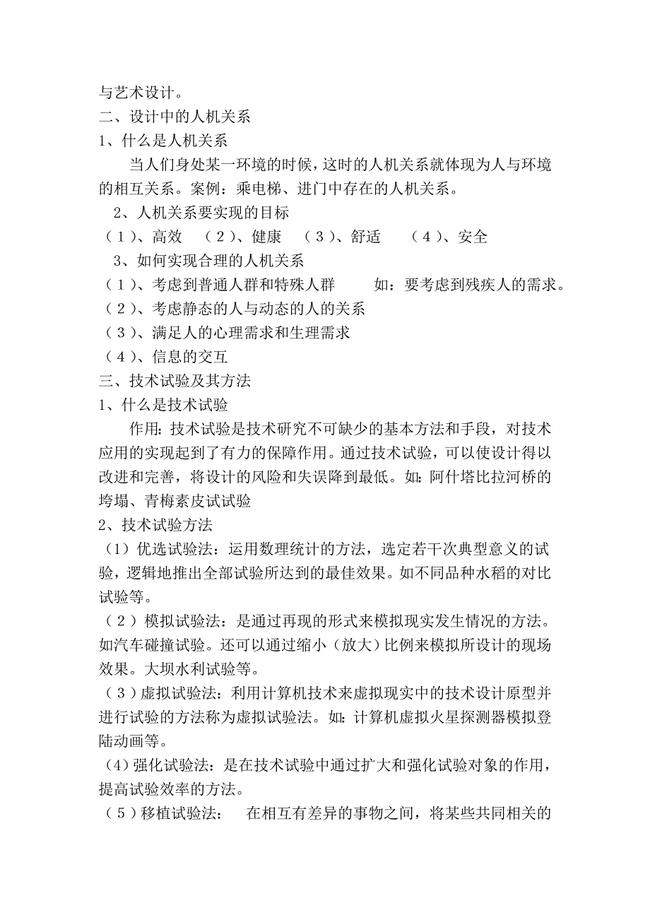 通用技术 2008-2009-1高一 上 复习题纲_第3页