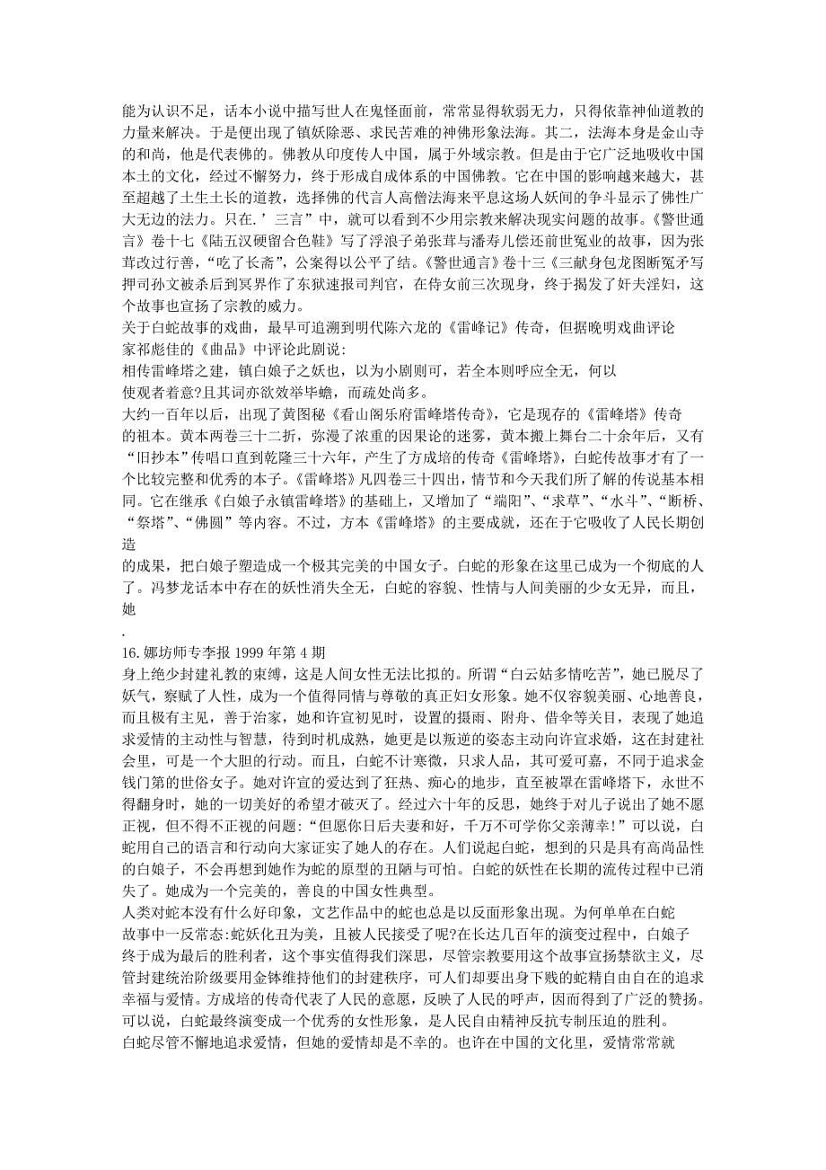 白蛇传故事的文化意蕴_第5页