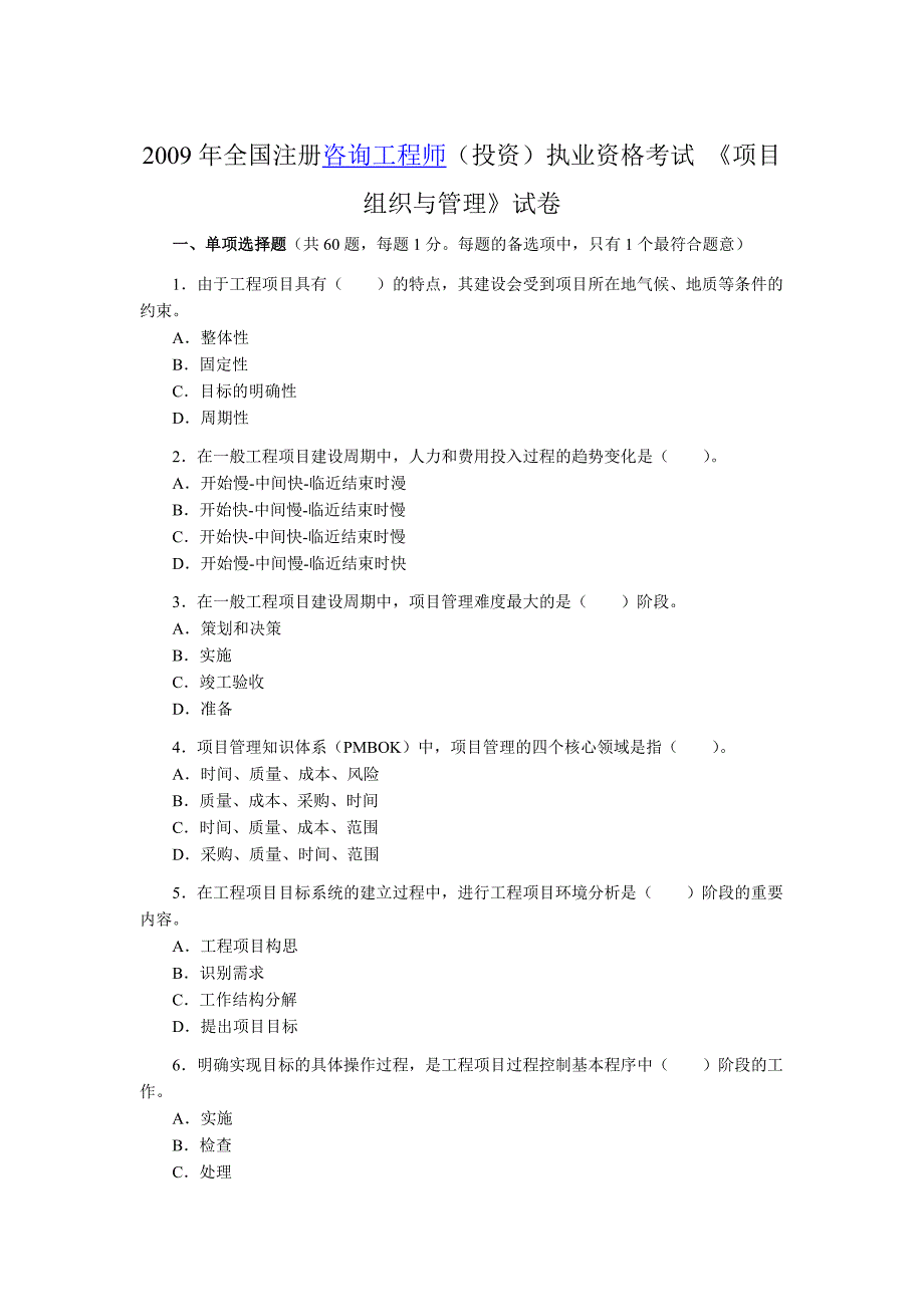 2009年 注册咨询工程师-工程项目组织与管理(含答案)_第1页