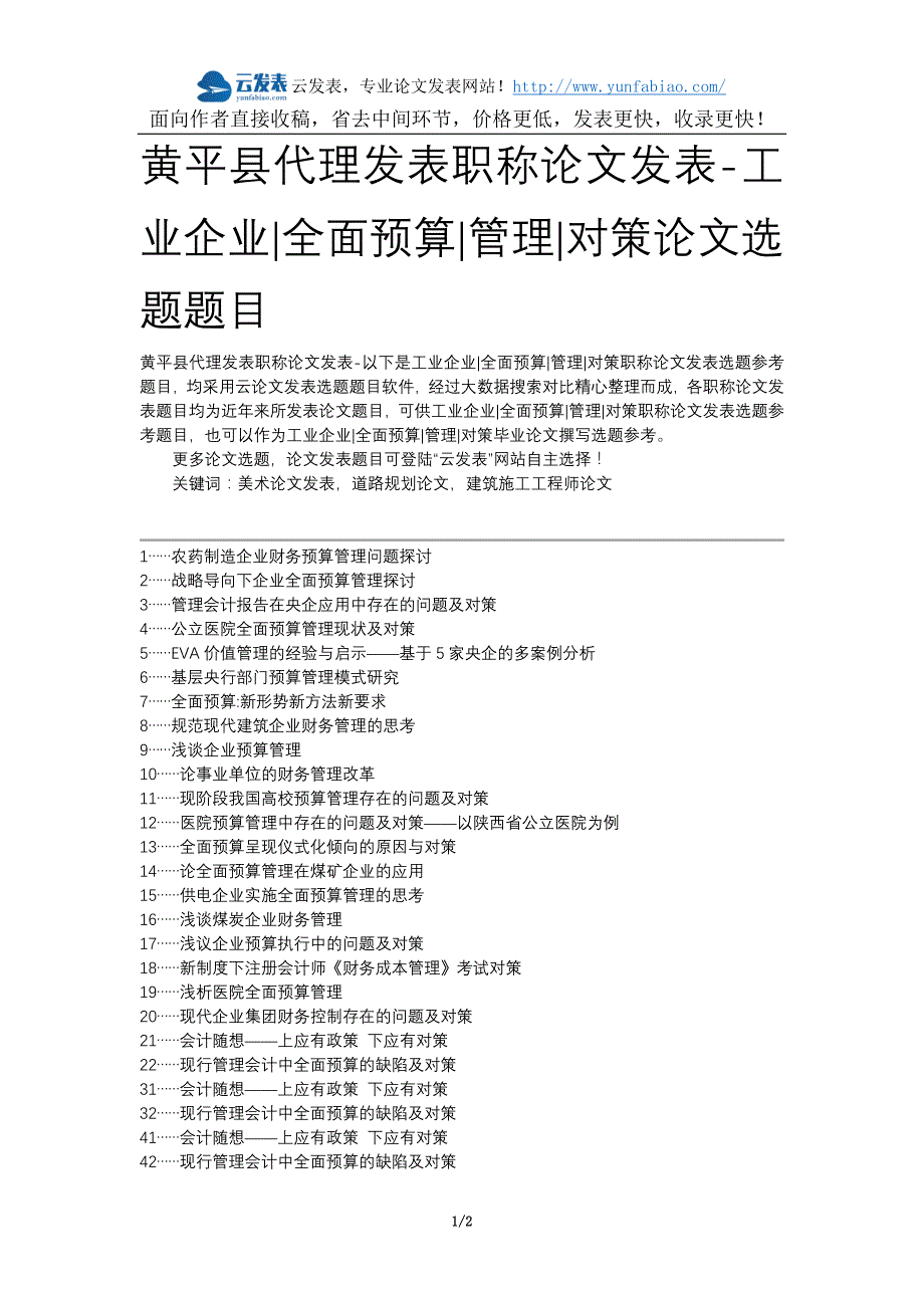 黄平县代理发表职称论文发表-工业企业全面预算管理对策论文选题题目_第1页