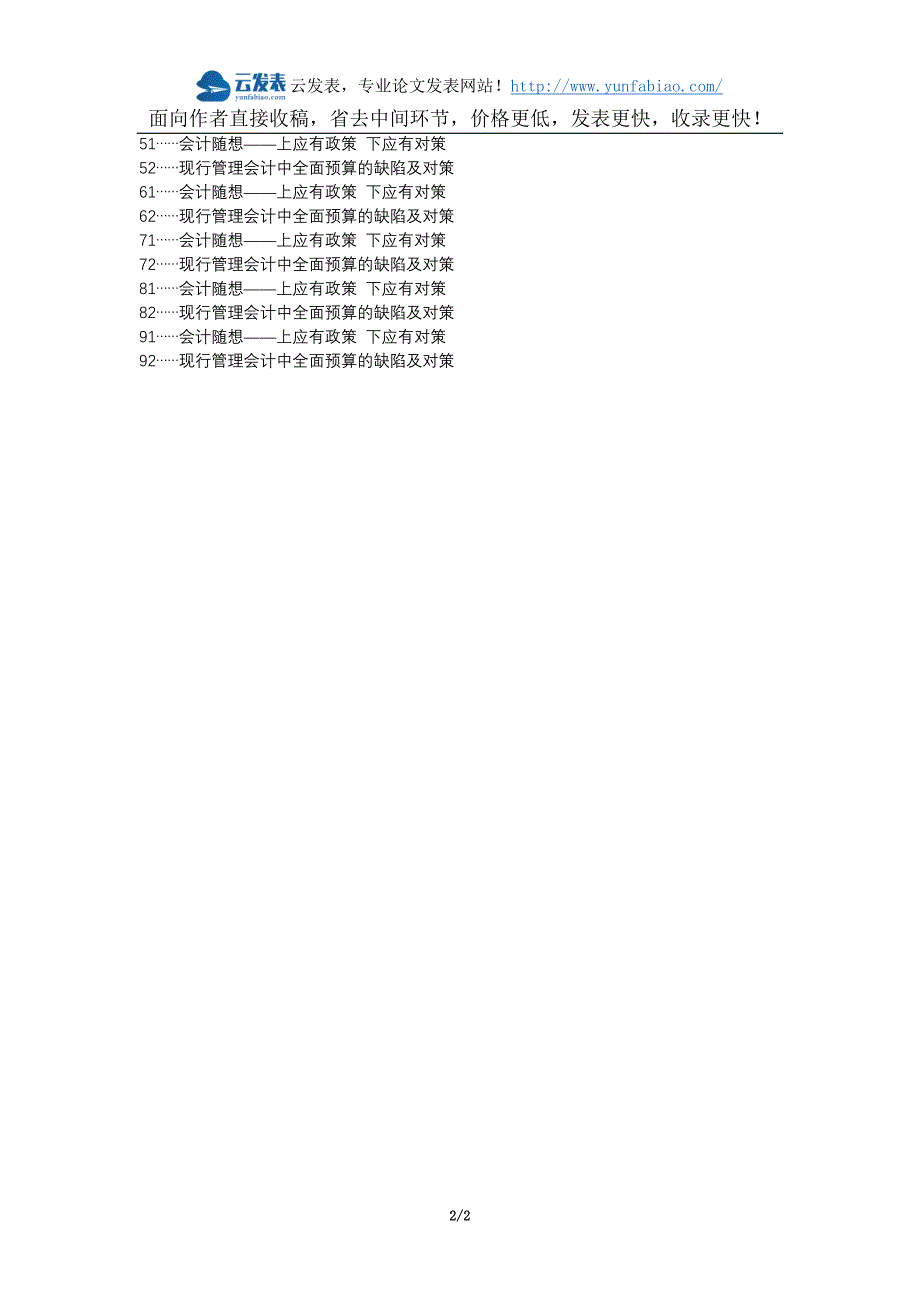 黄平县代理发表职称论文发表-工业企业全面预算管理对策论文选题题目_第2页