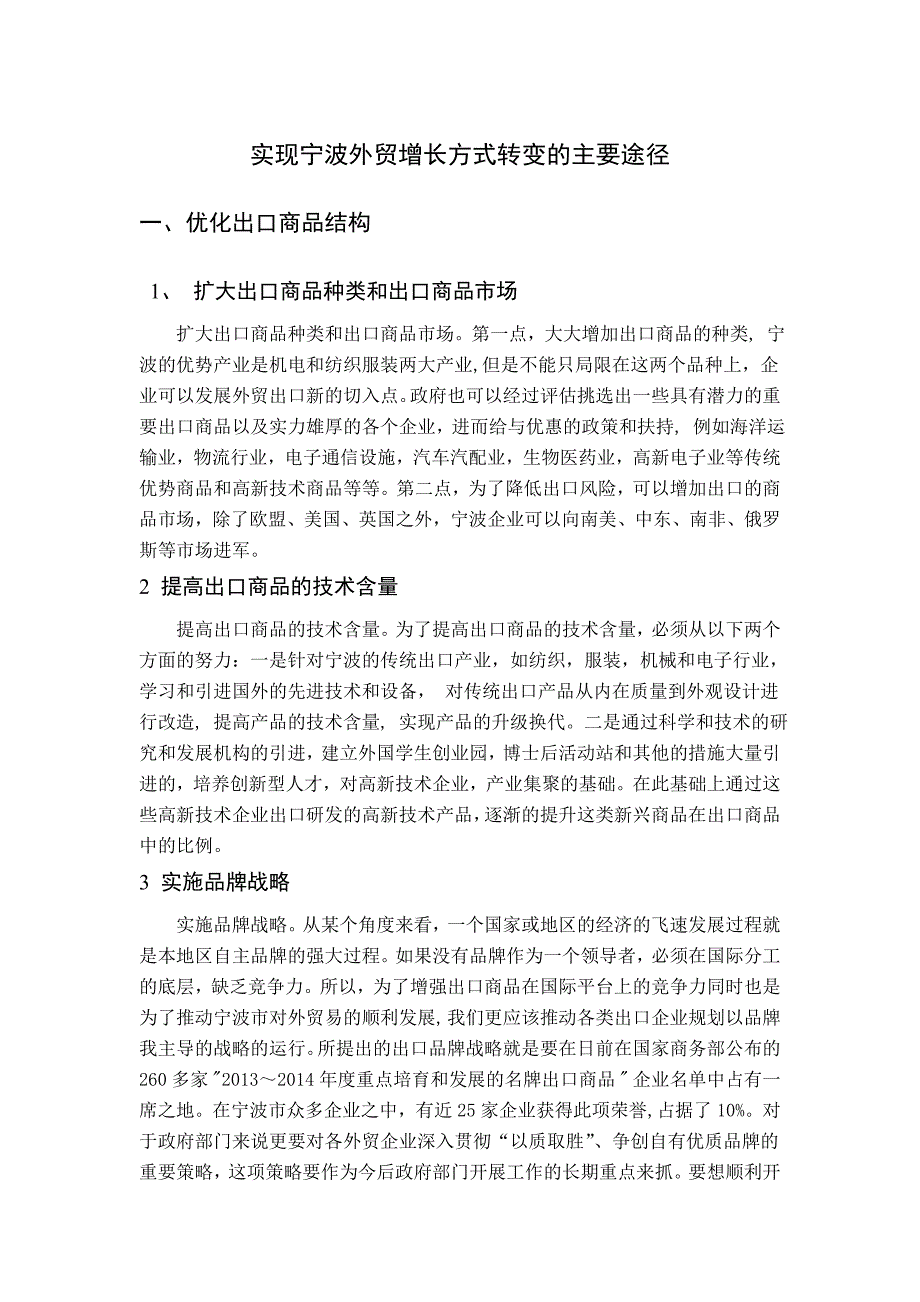 实现宁波外贸增长方式转变的主要途径_第1页