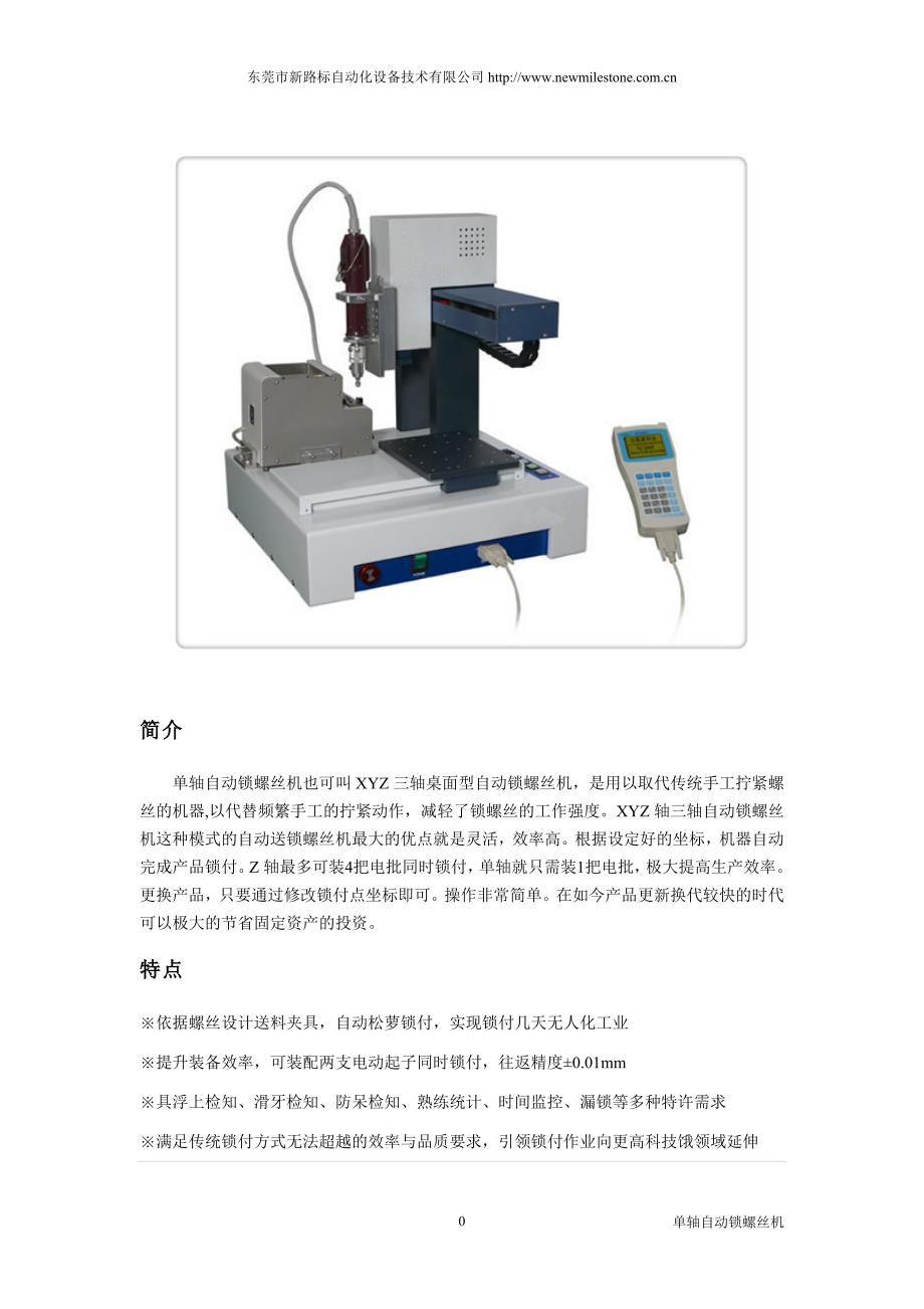 单轴自动锁螺丝机_第1页