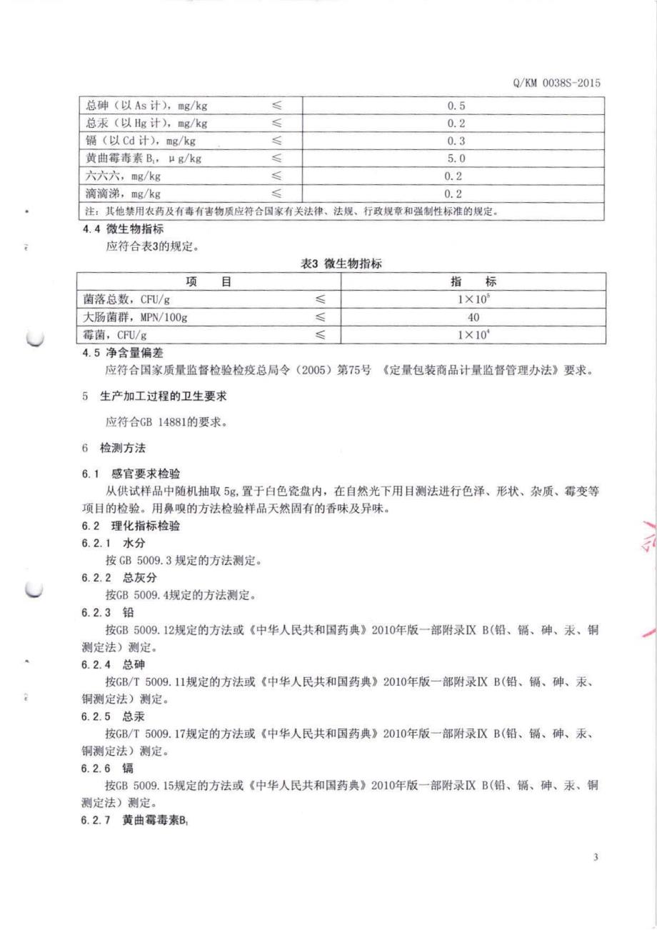 QKM 0038 S-2015 康美药业股份有限公司 植物代用茶Ⅳ_第3页