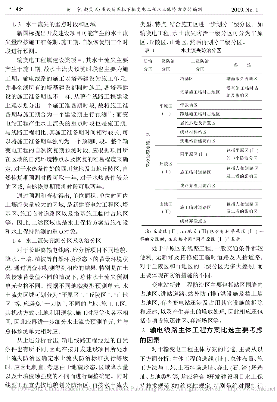 浅谈新国标下输变电工程水土保持方案的编制_第2页