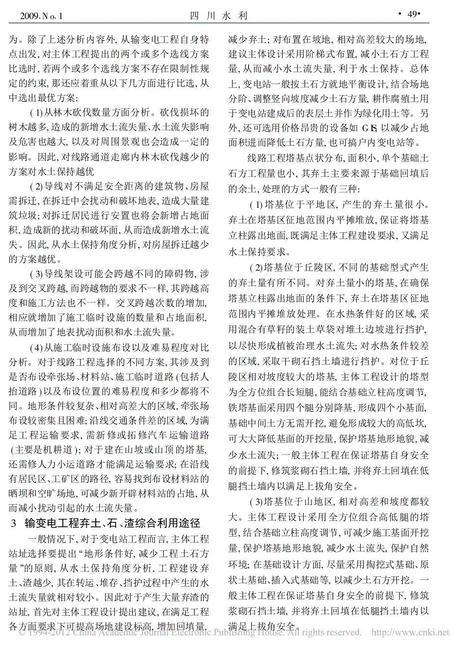 浅谈新国标下输变电工程水土保持方案的编制_第3页