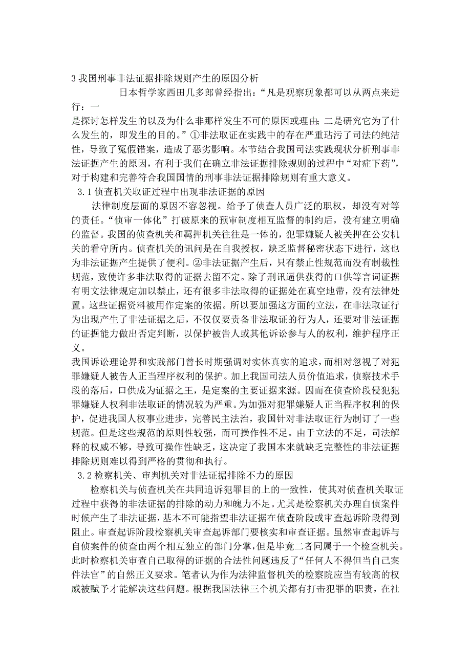 我国刑事非法证据排除的法律规范与实践现状_第4页