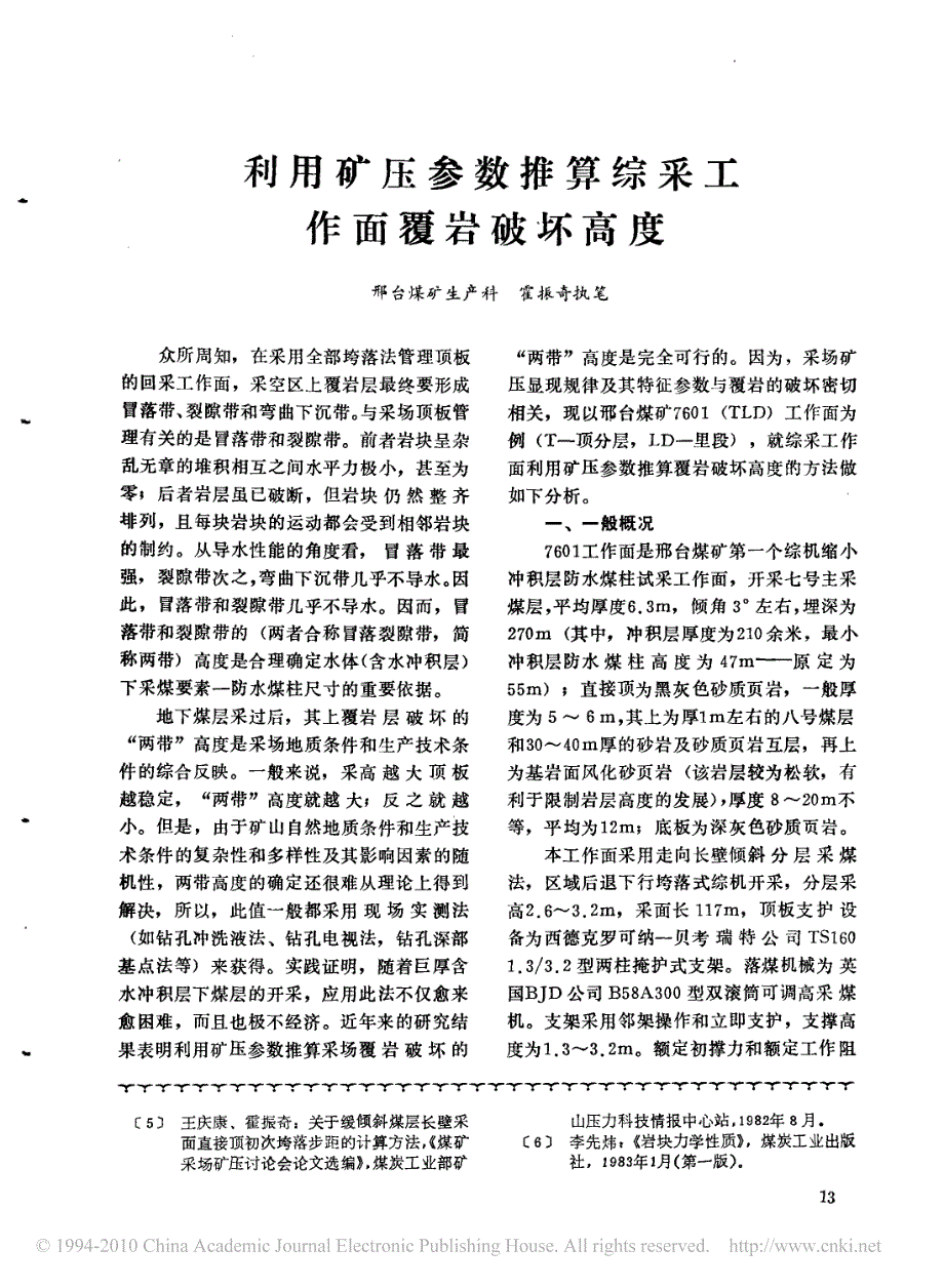 利用矿压参数推算综采工作面覆岩破坏高度_第1页