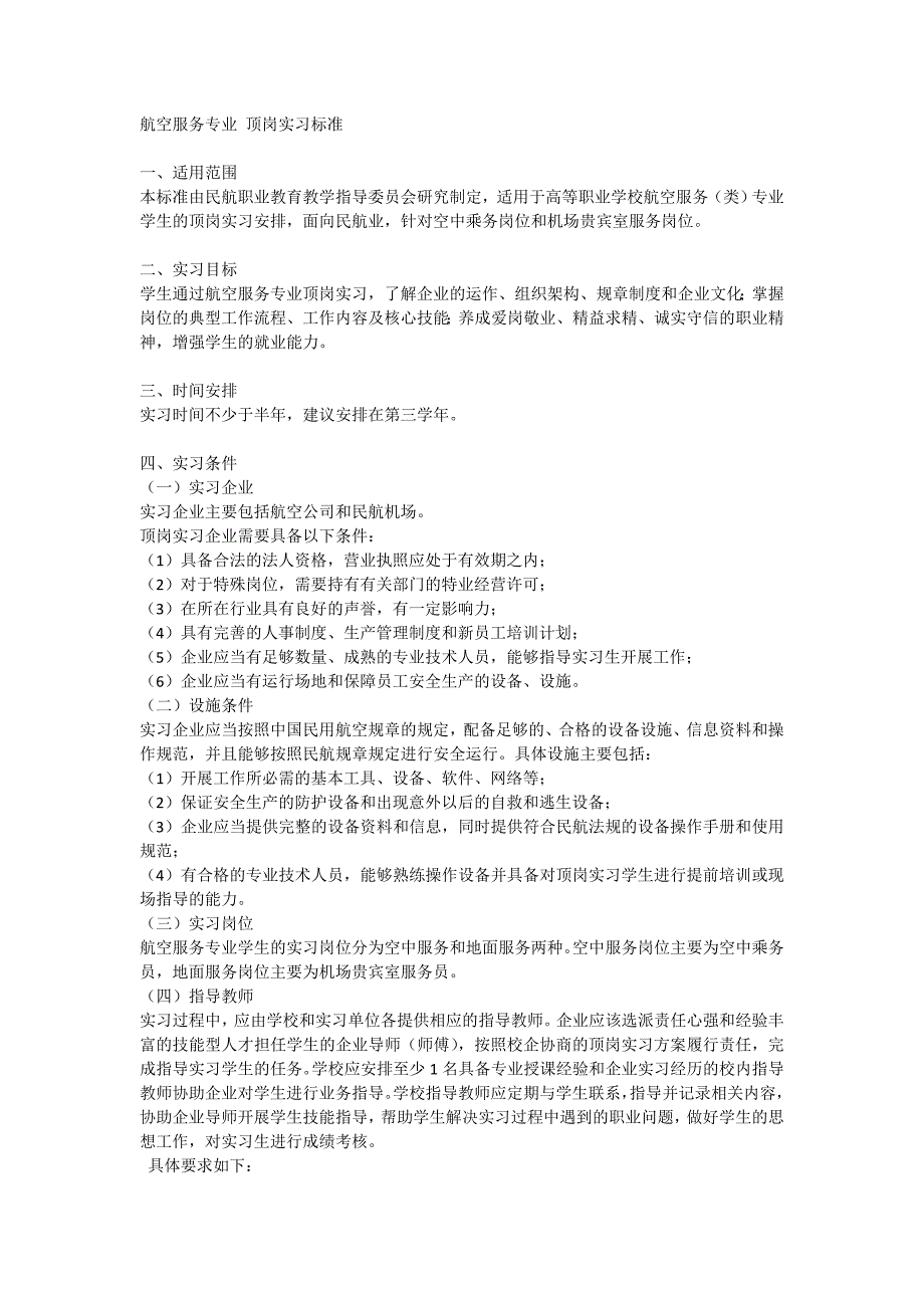 航空服务专业顶岗实习标准_第1页