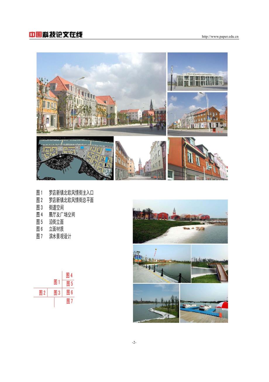 罗店新镇北欧风情街 ——规划，建筑与景观的一体化设计与实践_第2页