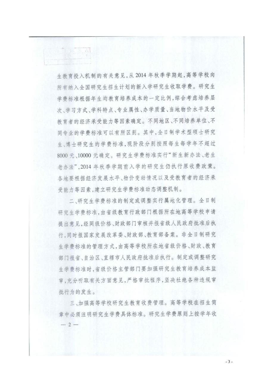 山东省高等学校研究生教育学费标准备案表_第3页