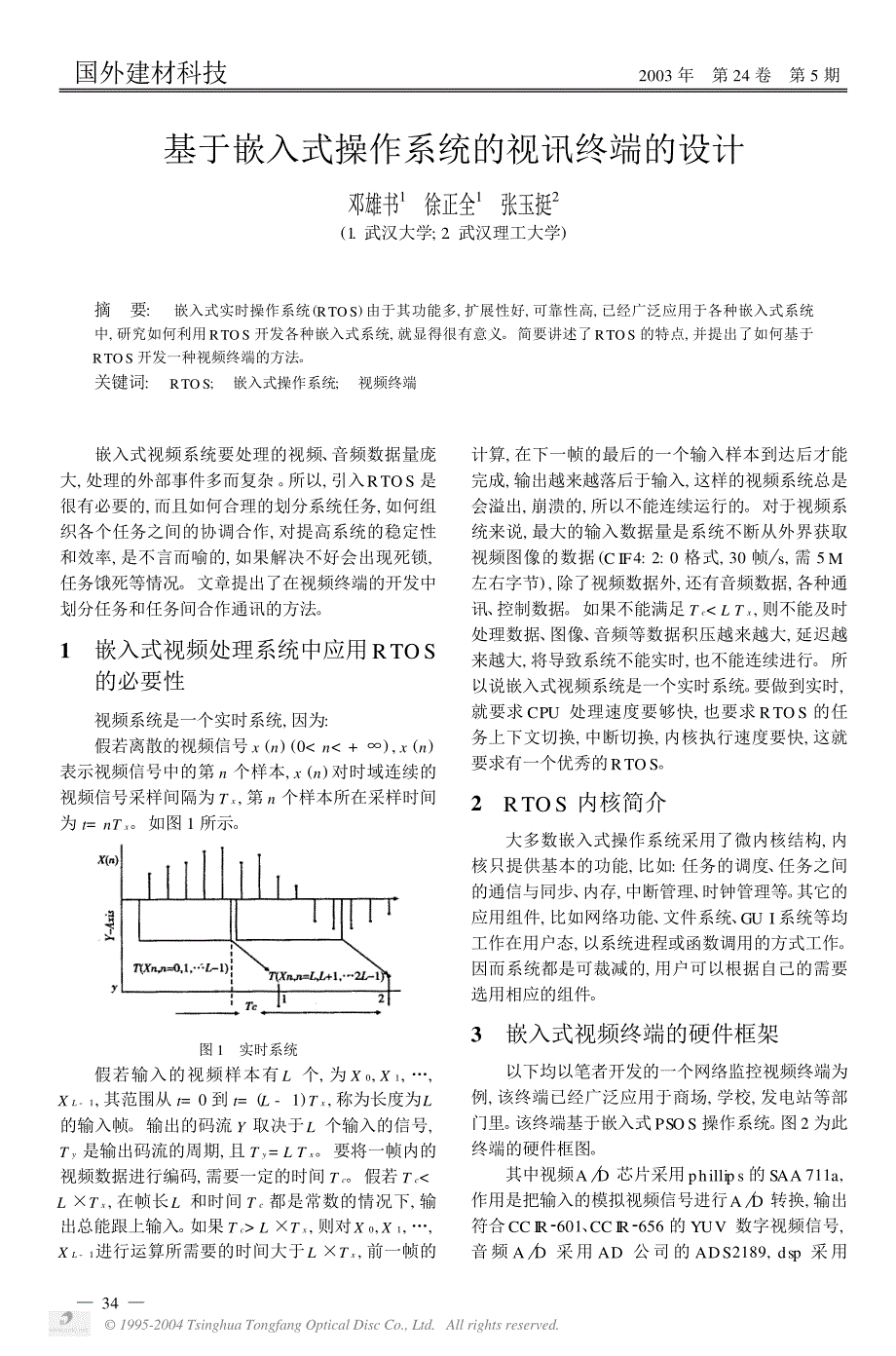 基于嵌入式操作系统的视讯终端的设计_第1页