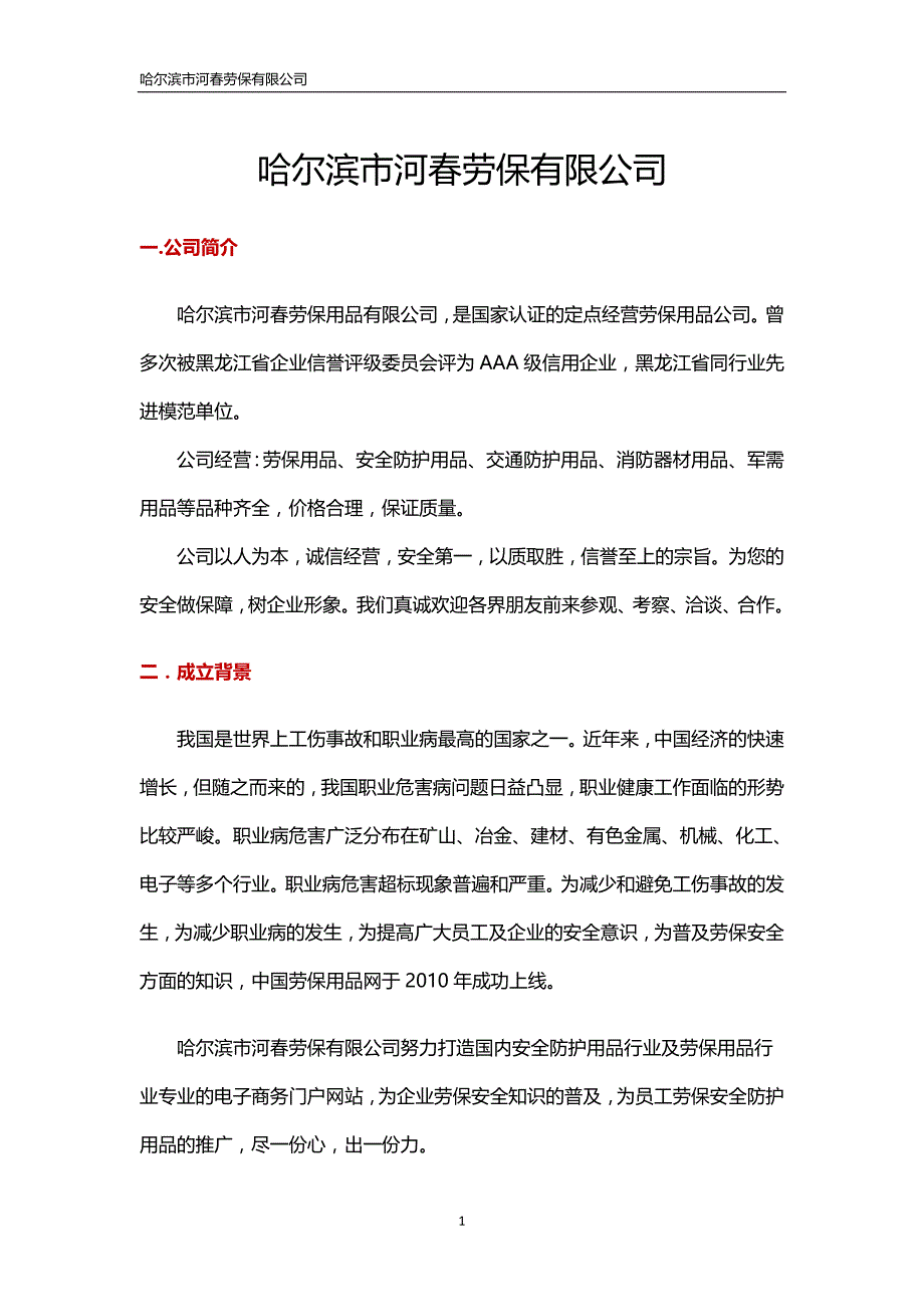 哈尔滨市河春劳保有限公司_第1页