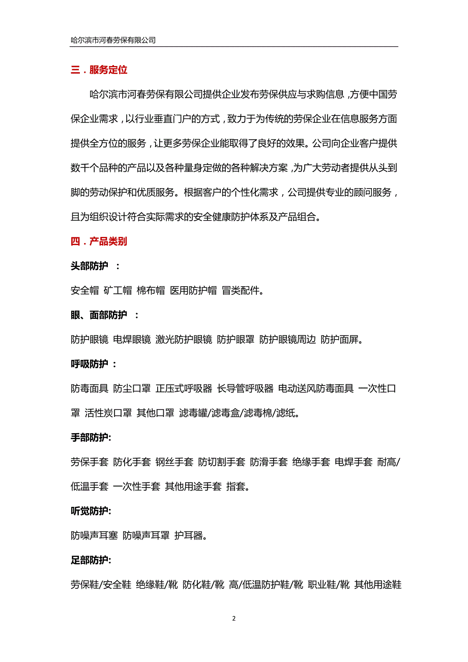 哈尔滨市河春劳保有限公司_第2页
