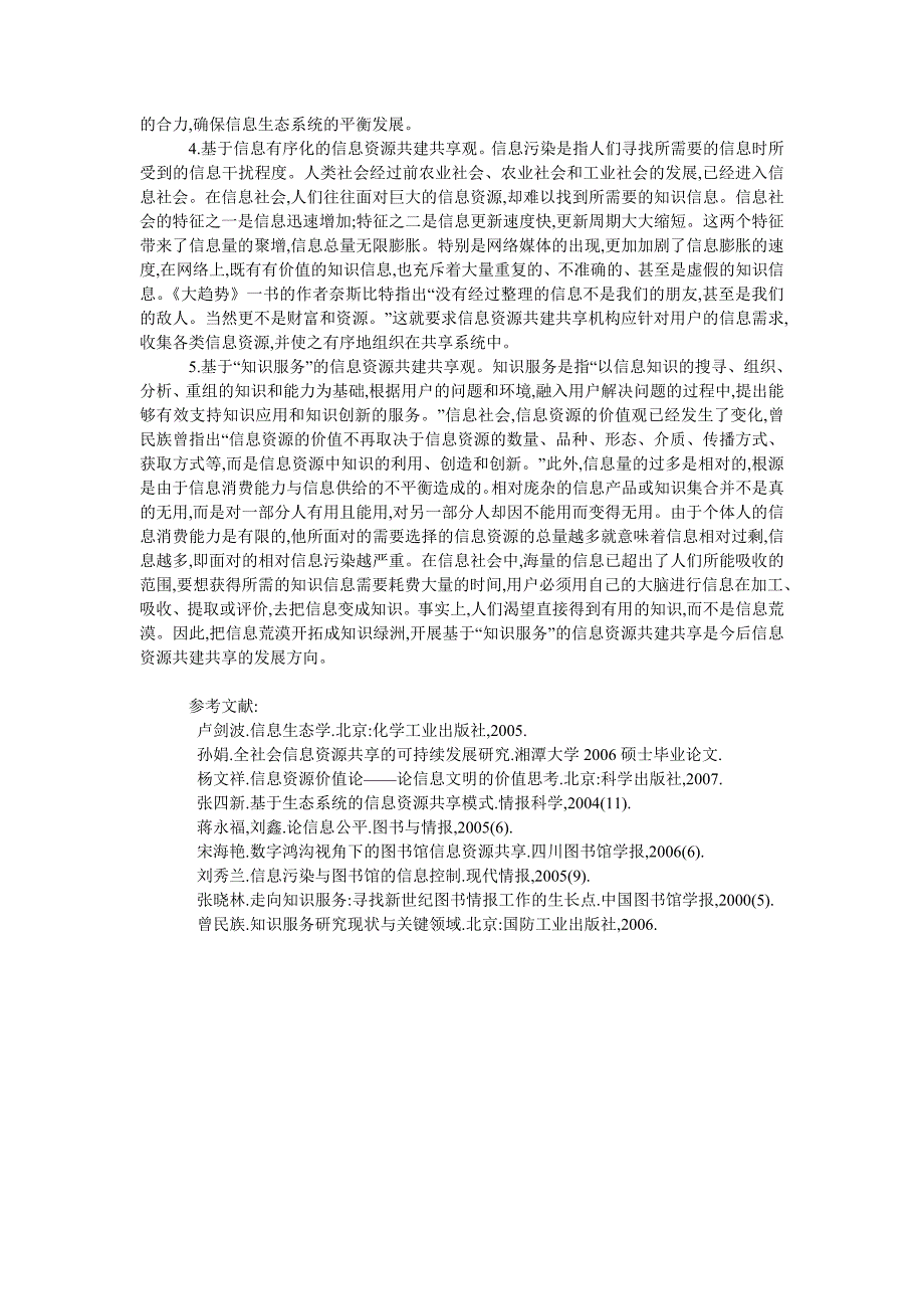 基于生态效益的信息资源共建共享_第4页