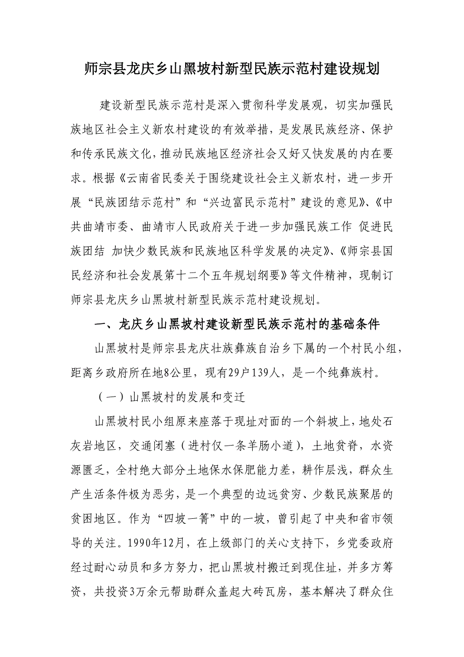 师宗县龙庆乡山黑坡村新型民族示范村建设规划_第1页