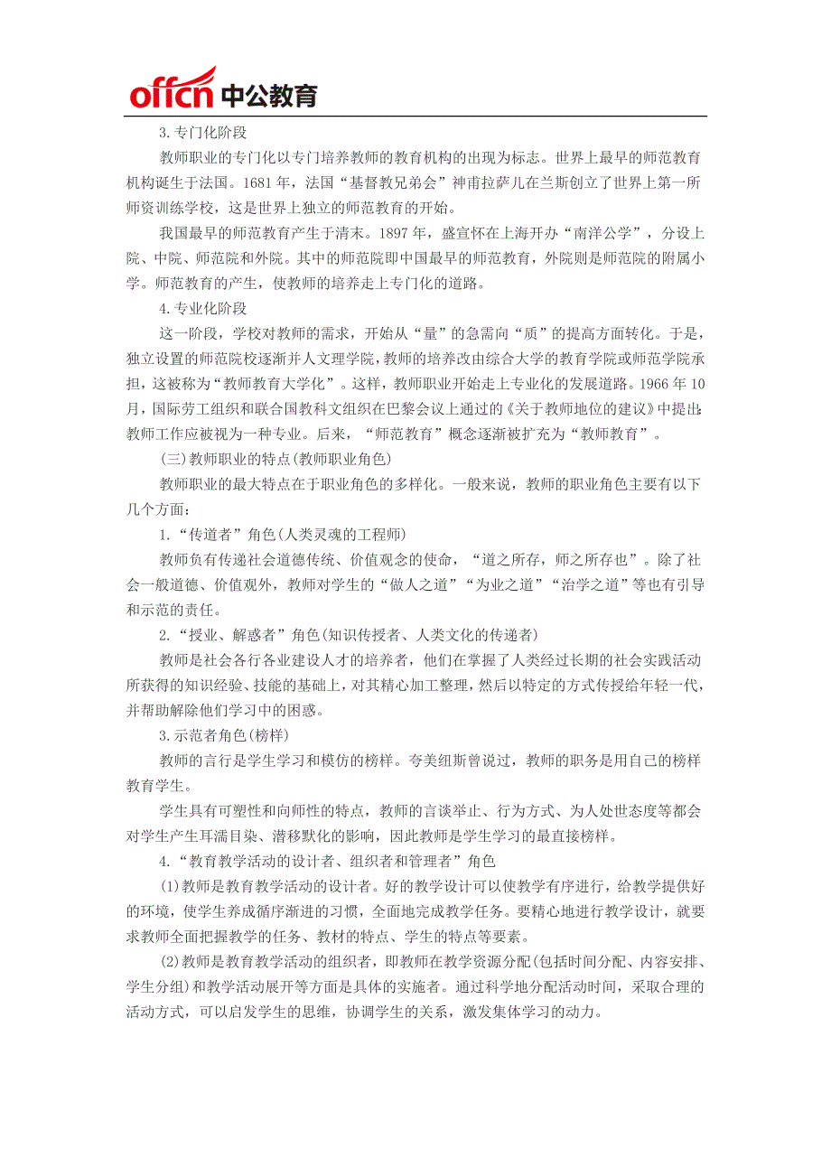 黑龙江教师招聘-黑龙江特岗教师教育学4.1：教师及其职业素养(上)_第2页