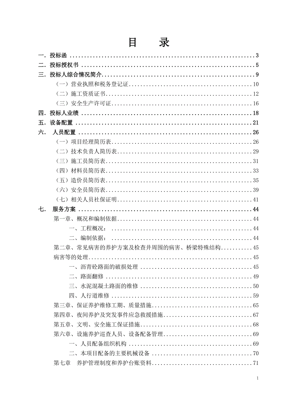 市政道路养护工程术标_第1页