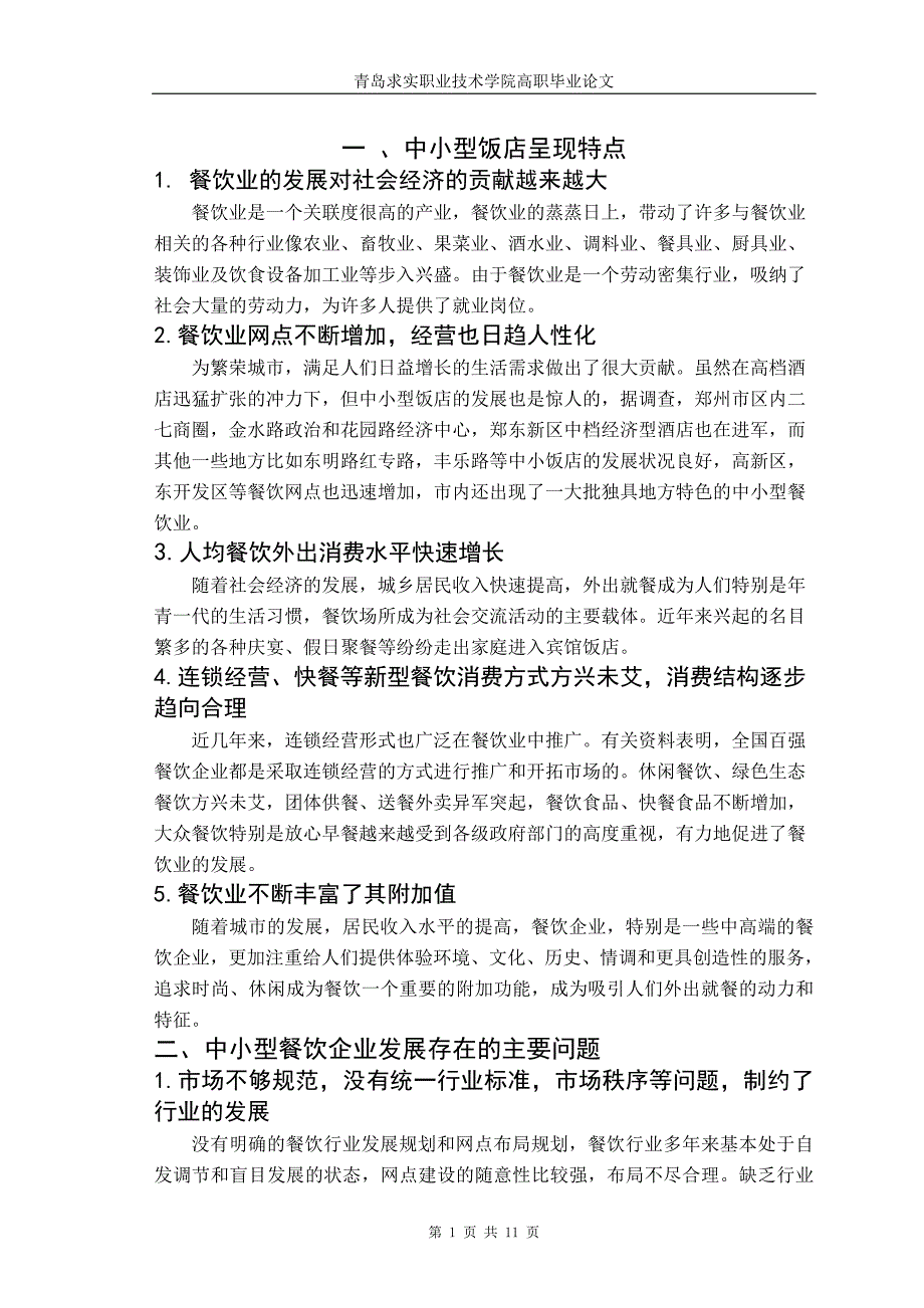 我国国内旅游业发展的现状、趋势及对策(1)_第1页