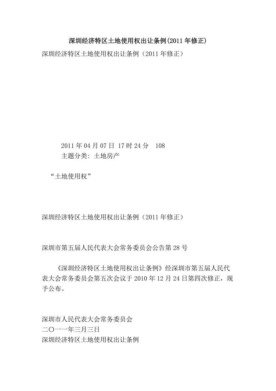 深圳经济特区土地使用权出让条例(2011年修正)_第1页