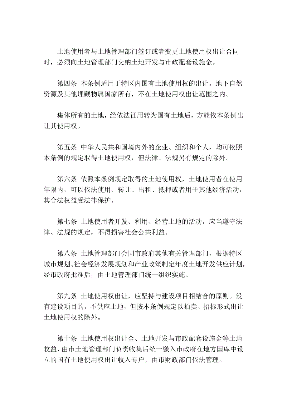深圳经济特区土地使用权出让条例(2011年修正)_第3页