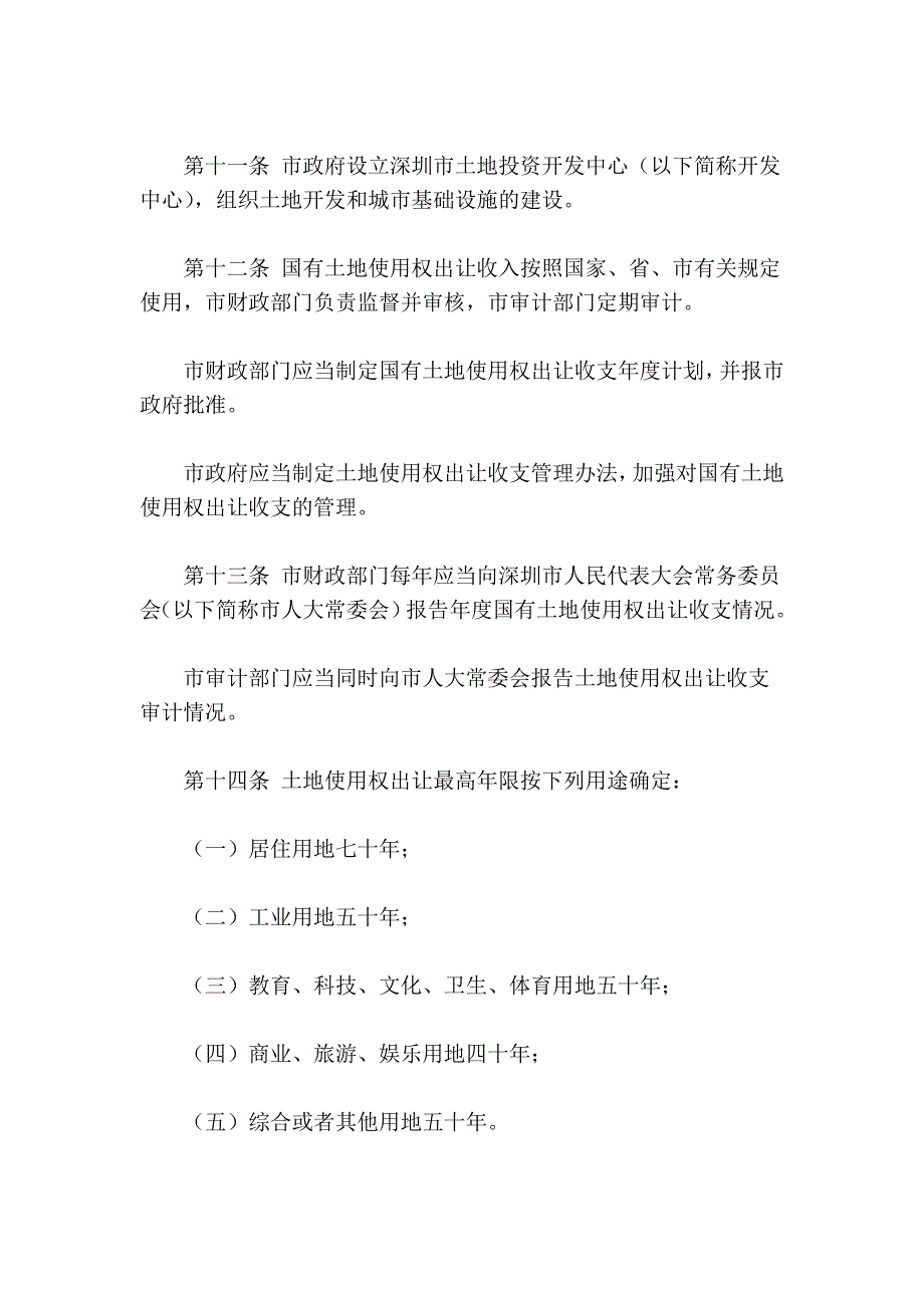 深圳经济特区土地使用权出让条例(2011年修正)_第4页