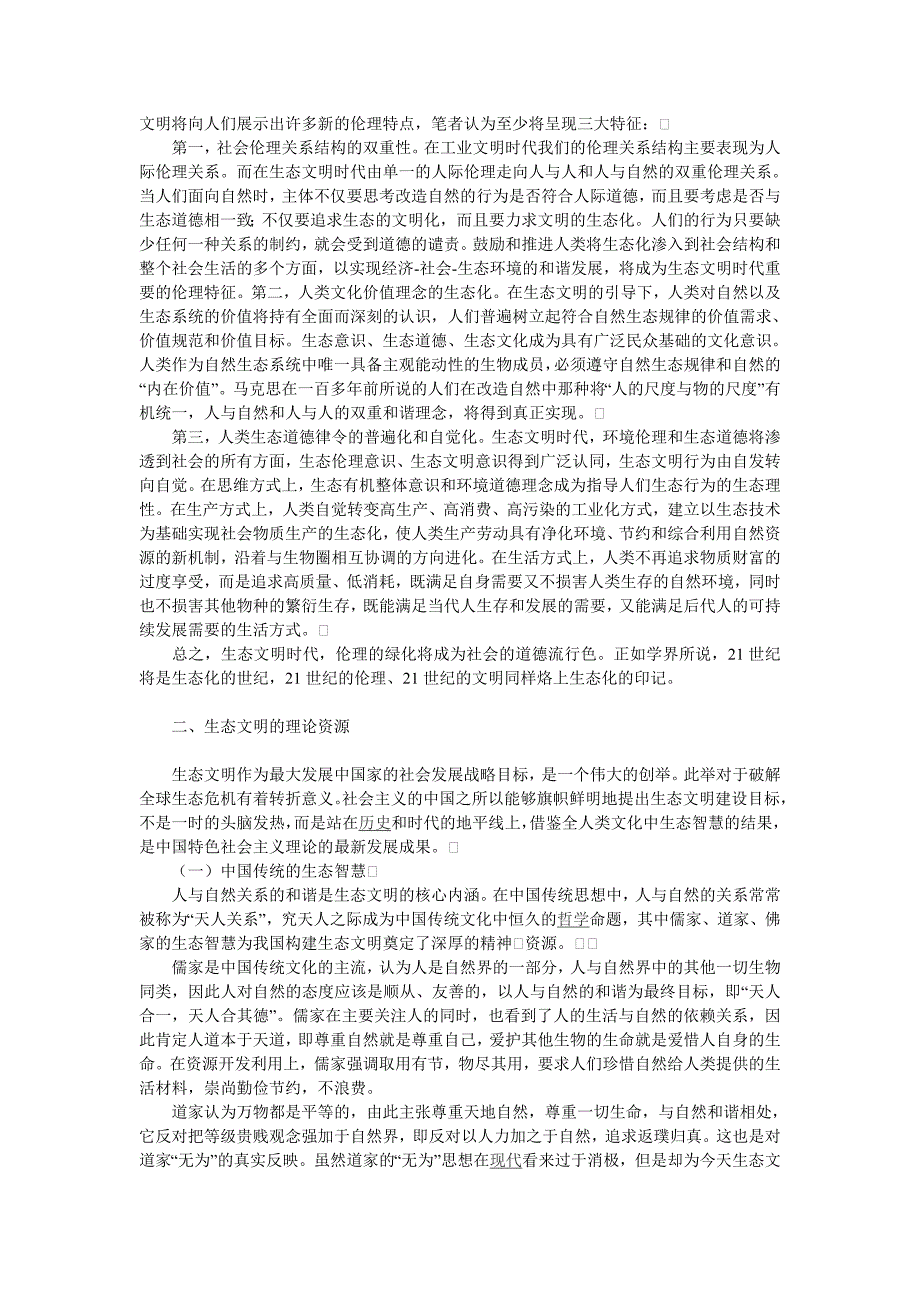 将建设生态文明作为社会发展目标_第2页