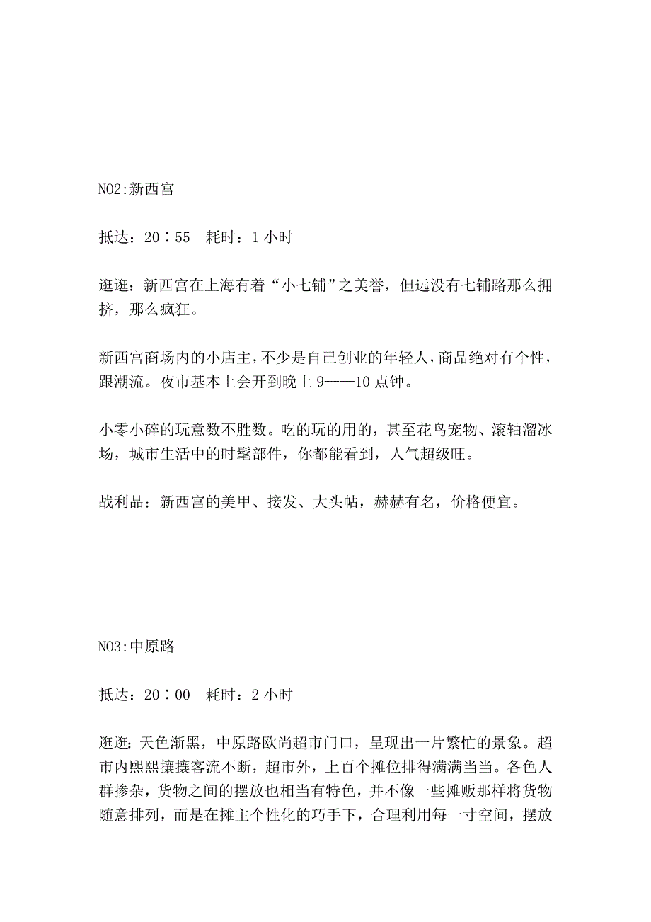 周末抽空逛夜市 上海夜市大全_第3页