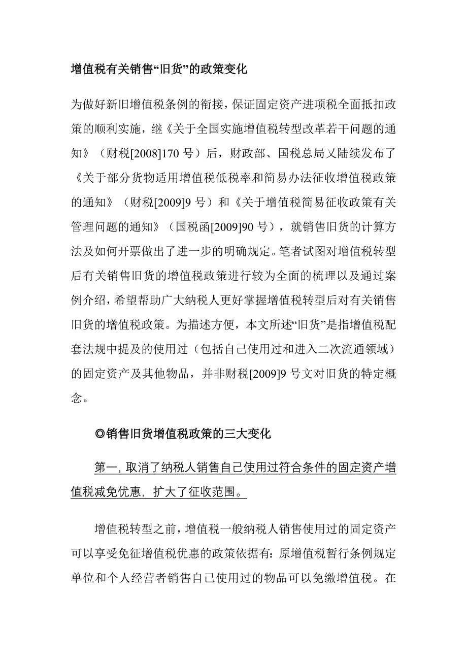 增值税有关销售旧货政策的变化_第1页