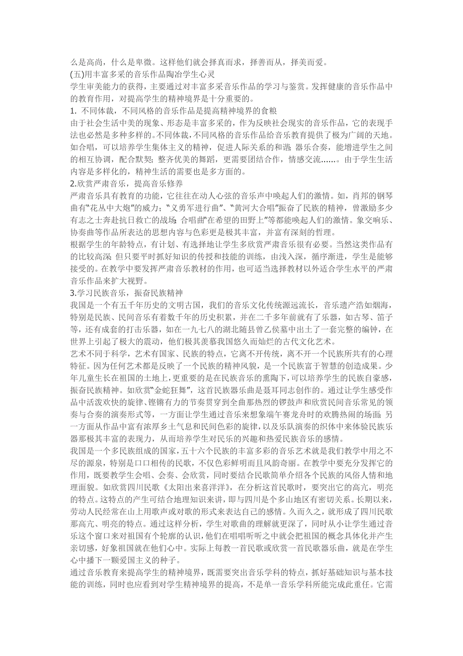 怎样发挥音乐学科的特点来培养学生的理想、道德、情操、纪律？_第2页