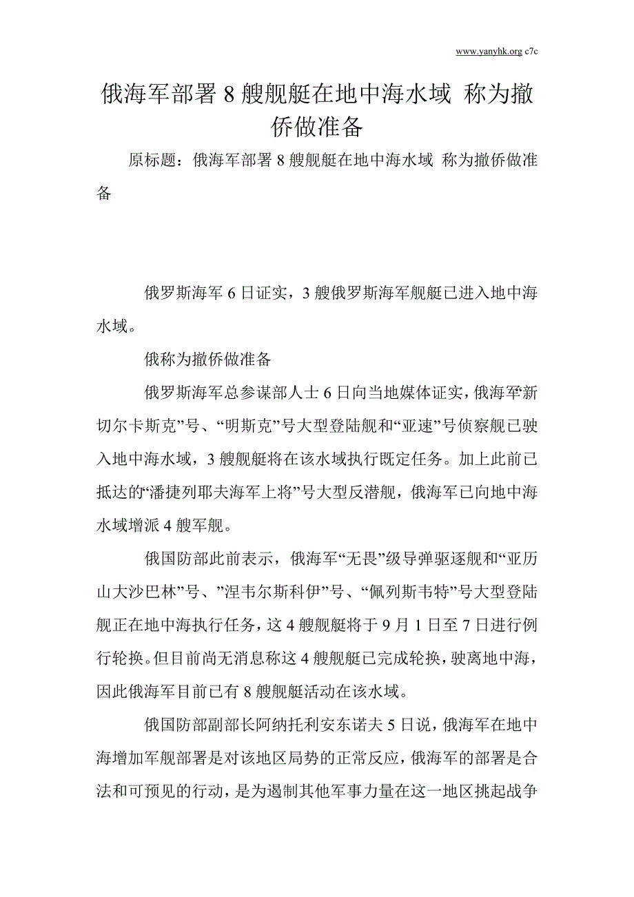 俄海军部署8艘舰艇在地中海水域 称为撤侨做准备_第1页