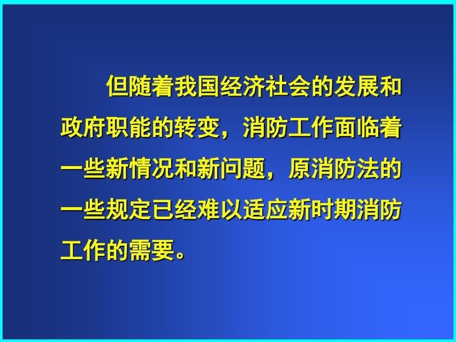 解读新《消防法》(培训)_第5页