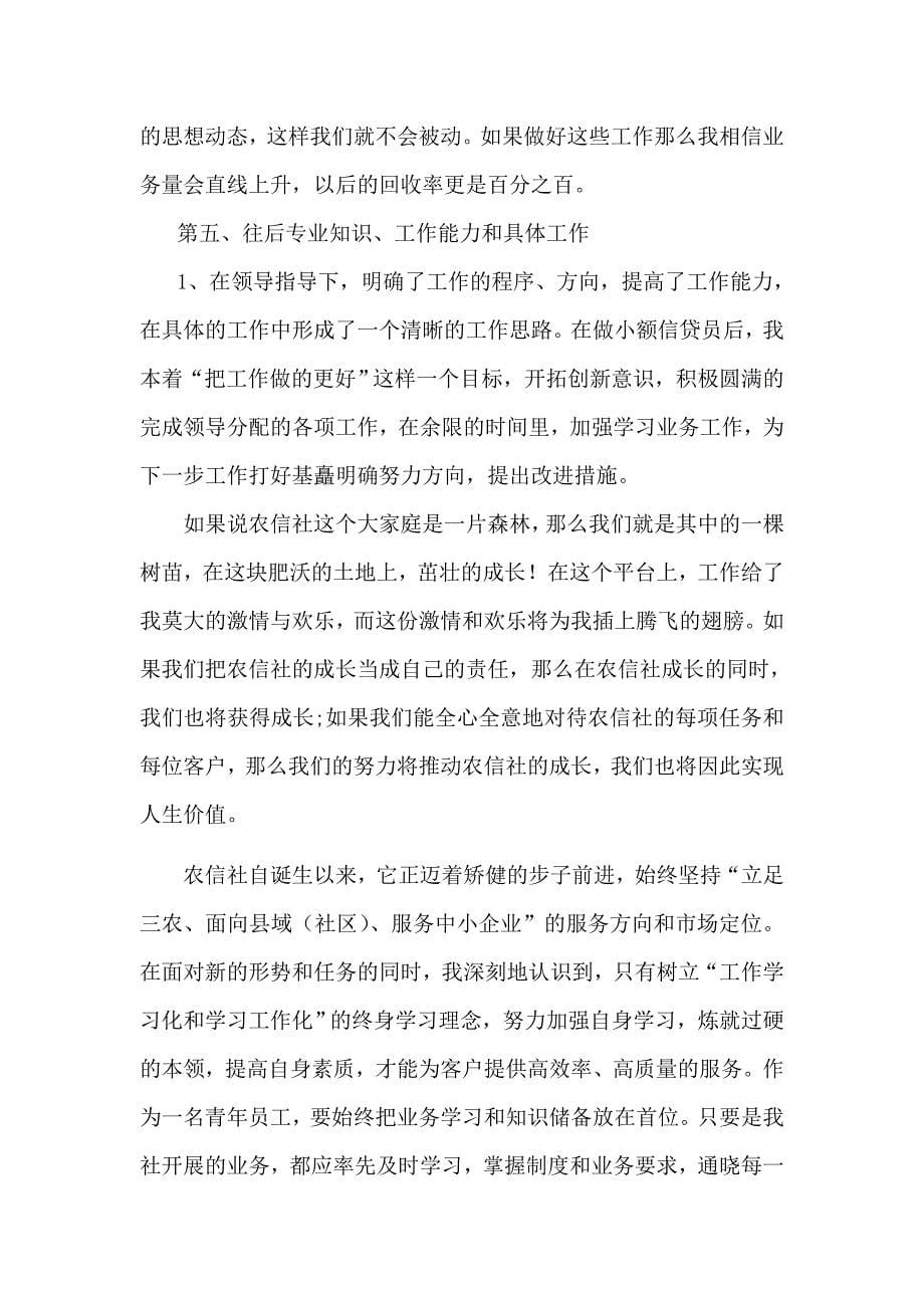 我与农信共成长    (王伟)_第5页