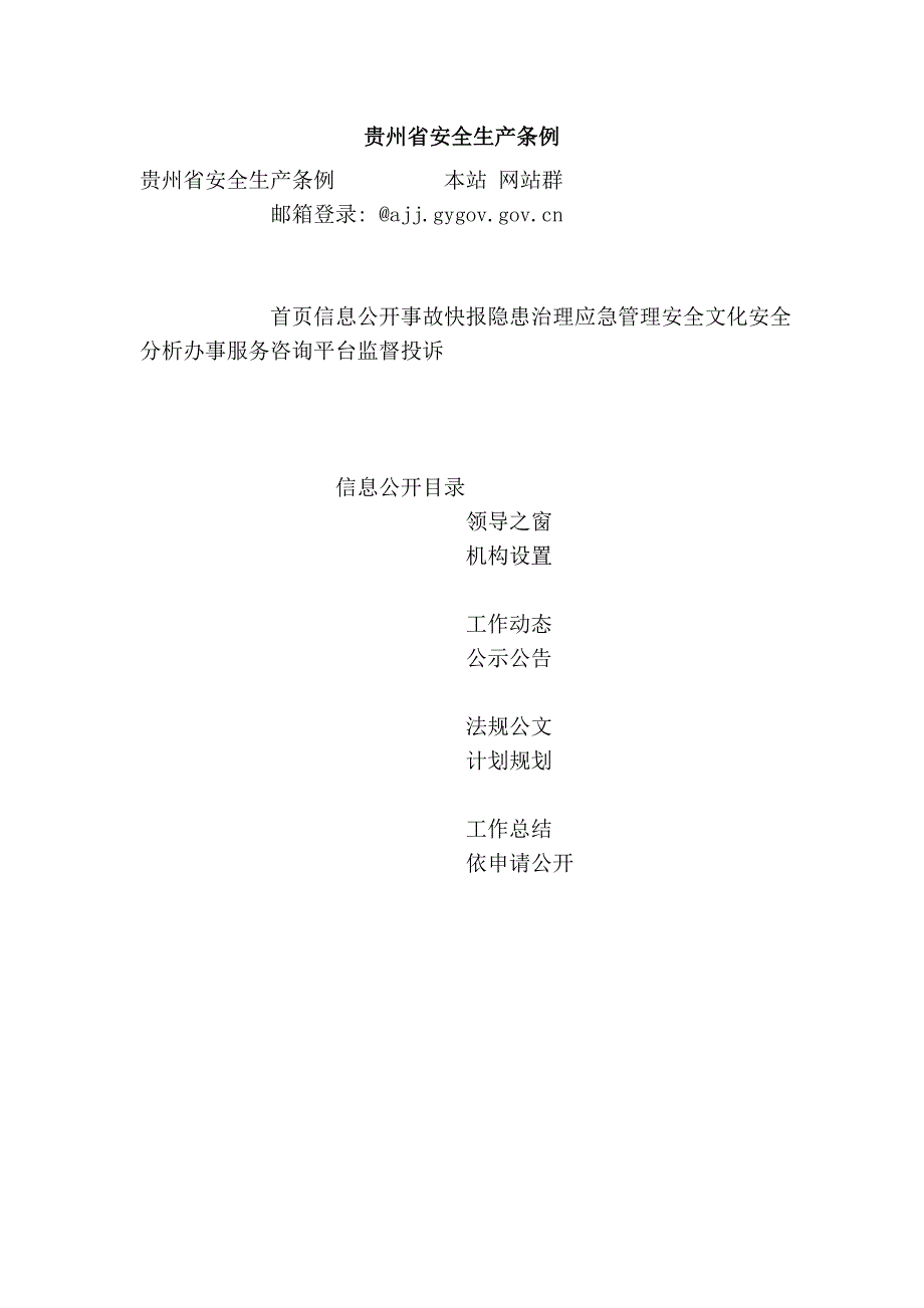 贵州省安全生产条例_第1页