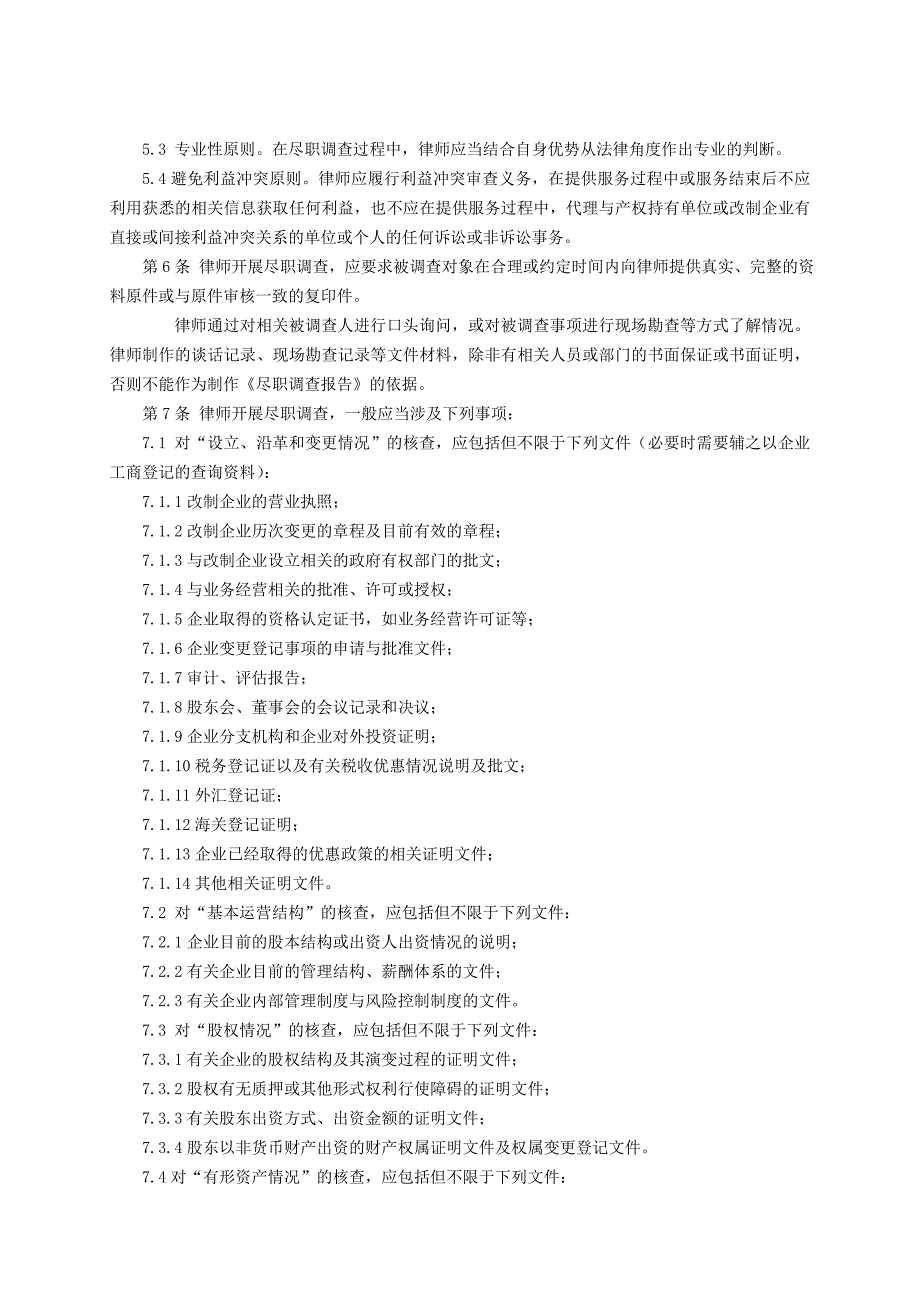 办理国有企业改制与相关公司治理业务操作指引_第3页