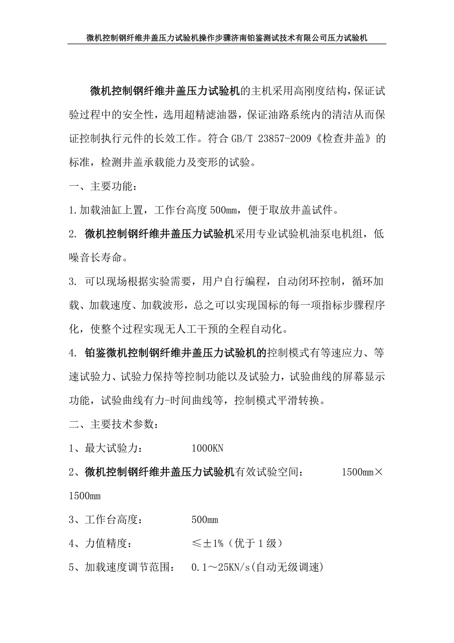 微机控制钢纤维井盖压力试验机操作步骤_第1页